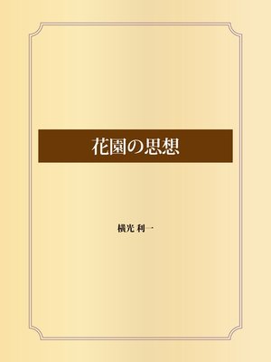 cover image of 花園の思想
